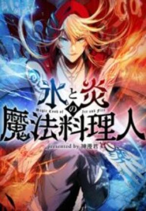 氷と炎の魔法料理人 氷と炎の魔法料理人