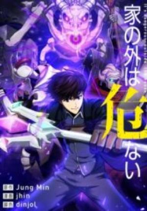 家の外は危ない 家の外は危ない