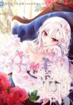 公女様は休みたい 公女様は休みたい