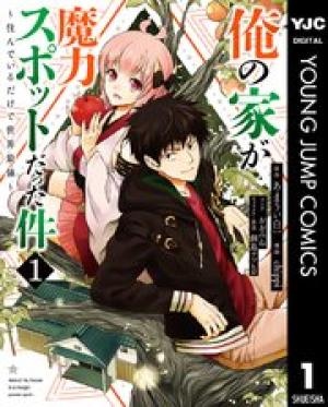 俺の家が魔力スポットだった件 ~住んでいるだけで世界最強~ 俺の家が魔力スポットだった件 ~住んでいるだけで世界最強~