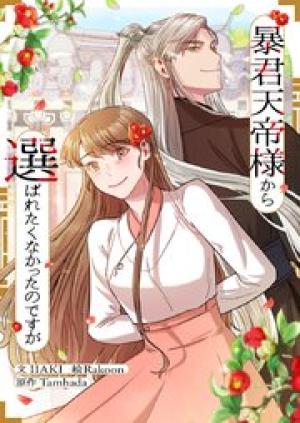 暴君天帝様から選ばれたくなかったのですが 暴君天帝様から選ばれたくなかったのですが