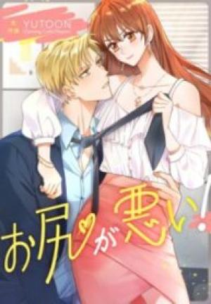 お尻が悪い! お尻が悪い!