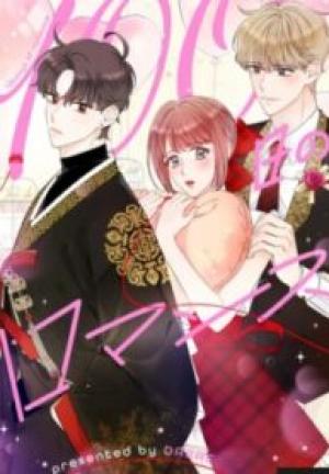 100日のロマンス 100日のロマンス