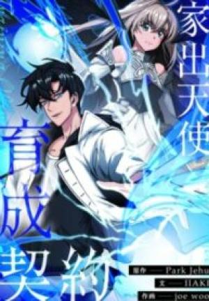 家出天使育成契約 家出天使育成契約