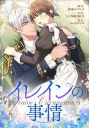 イレインの事情 イレインの事情