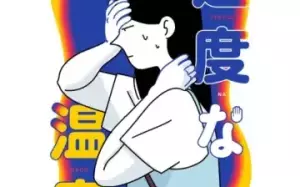 適度な温度 適度な温度
