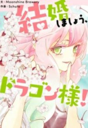 結婚しましょう、ドラゴン様! 結婚しましょう、ドラゴン様!