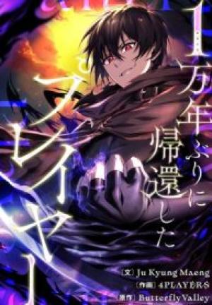 1万年ぶりに帰還したプレイヤー 1万年ぶりに帰還したプレイヤー