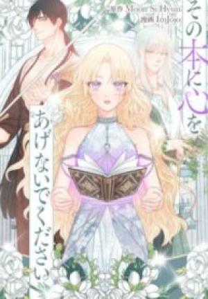 その本に心をあげないでください その本に心をあげないでください