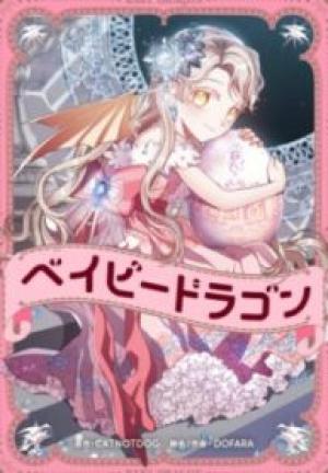 ベイビードラゴン ベイビードラゴン