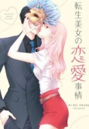 転生美女の恋愛事情 転生美女の恋愛事情