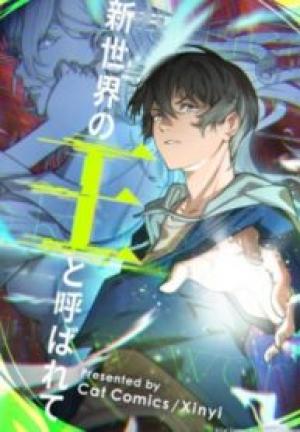 新世界の王と呼ばれて 新世界の王と呼ばれて