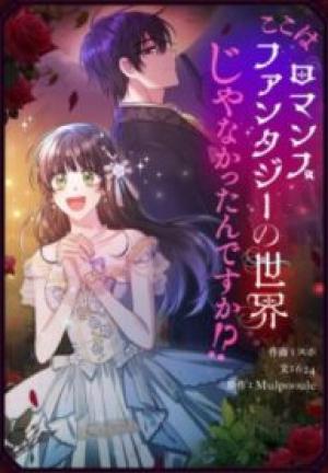 ここはロマンスファンタジーの世界じゃなかったんですか!? ここはロマンスファンタジーの世界じゃなかったんですか!?