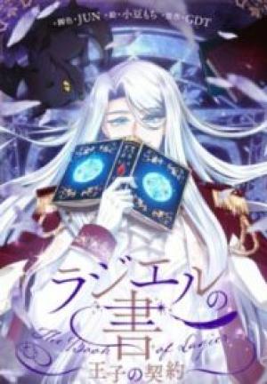 ラジエルの書~王子の契約~ ラジエルの書~王子の契約~