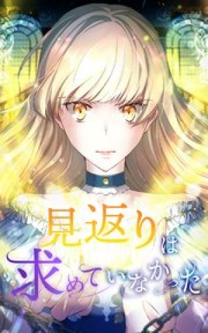 見返りは求めていなかった 見返りは求めていなかった