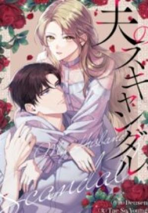 夫のスキャンダル 夫のスキャンダル