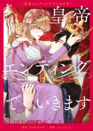 皇帝エンディングでいきます 皇帝エンディングでいきます