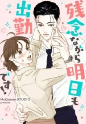 残念ながら明日も出勤です! 残念ながら明日も出勤です!