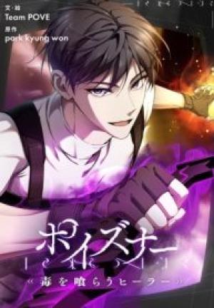 ポイズナー ~毒を喰らうヒーラー~ ポイズナー ~毒を喰らうヒーラー~