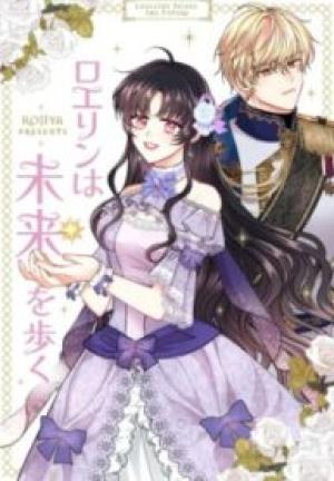 ロエリンは未来を歩く ロエリンは未来を歩く