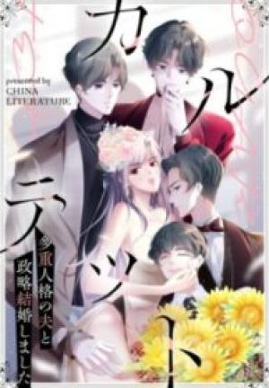 カルテット~多重人格の夫と政略結婚しました~ カルテット~多重人格の夫と政略結婚しました~