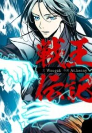 戦王伝記 戦王伝記