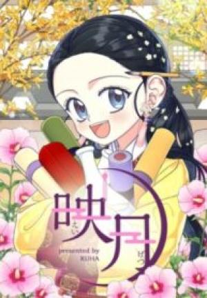 映月(えいげつ) 映月(えいげつ)