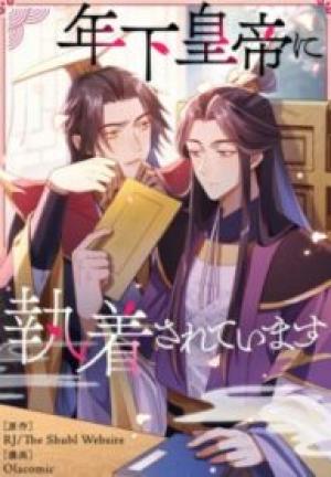 年下皇帝に執着されています 年下皇帝に執着されています