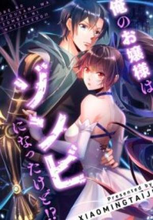 俺のお嬢様はゾンビになったけど!? 俺のお嬢様はゾンビになったけど!?