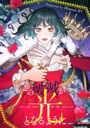 この破滅が光となるように この破滅が光となるように