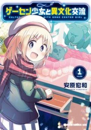 ゲーセン少女と異文化交流 ゲーセン少女と異文化交流
