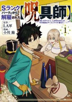 Sランクパーティから解雇された【呪具師】~『呪いのアイテム』しか作れませんが、その性能はアーティファクト級なり……!~ Sランクパーティから解雇された【呪具師】~『呪いのアイテム』しか作れませんが、その性能はアーティファクト級なり……!~