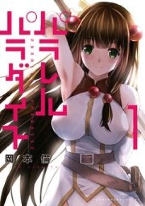 パラレルパラダイス パラレルパラダイス