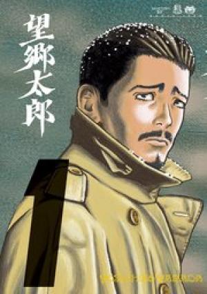 望郷太郎 望郷太郎