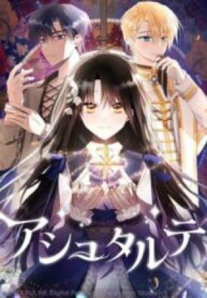 アシュタルテ アシュタルテ