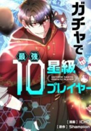 ガチャで最強10星級プレイヤー ガチャで最強10星級プレイヤー