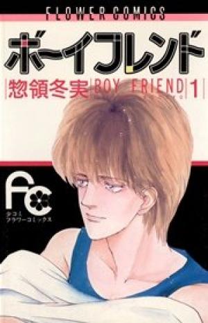 ボーイフレンド ボーイフレンド