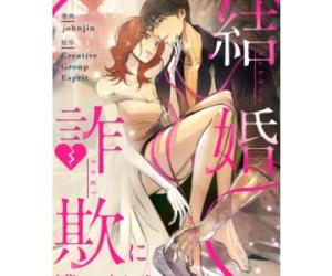 結婚詐欺に遭いました 結婚詐欺に遭いました