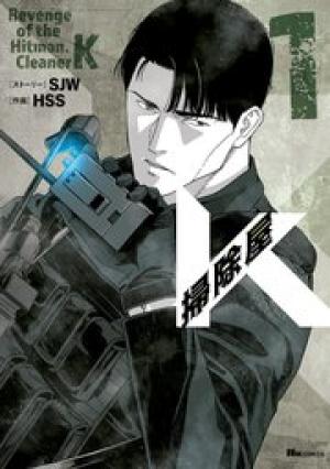 掃除屋K 掃除屋K