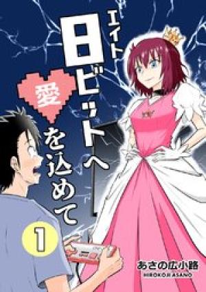 8ビットへ愛を込めて 8ビットへ愛を込めて