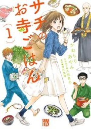 サチのお寺ごはん サチのお寺ごはん