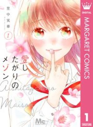 愛したがりのメゾン 愛したがりのメゾン