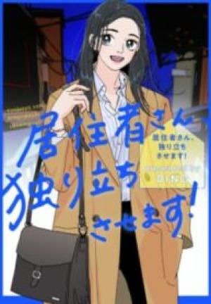 居住者さん、独り立ちさせます! 居住者さん、独り立ちさせます!