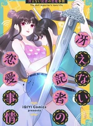 冴えない記者の恋愛事情 冴えない記者の恋愛事情