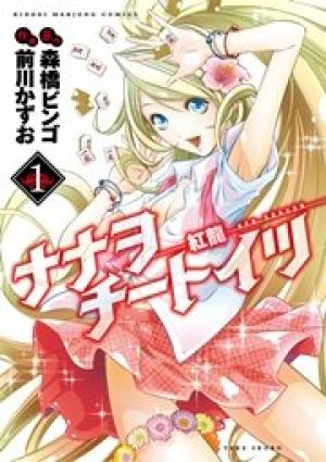 ナナヲチートイツ 紅龍