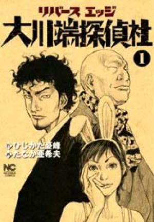 リバースエッジ 大川端探偵社 リバースエッジ 大川端探偵社