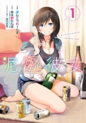 泥酔彼女 泥酔彼女