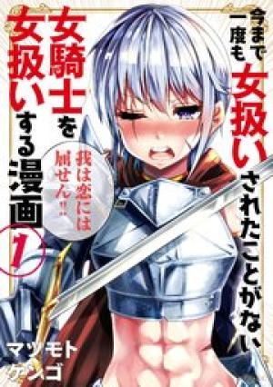 今まで一度も女扱いされたことがない女騎士を女扱いする漫画 今まで一度も女扱いされたことがない女騎士を女扱いする漫画