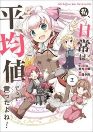 私、日常は平均値でって言ったよね! 私、日常は平均値でって言ったよね!