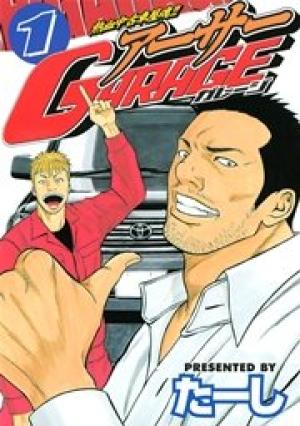 熱血中古車屋魂!! アーサーGARAGE 熱血中古車屋魂!! アーサーGARAGE